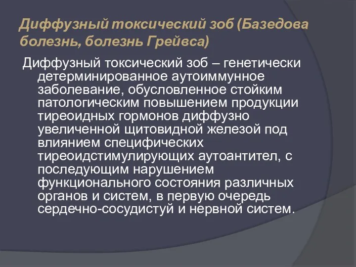 Диффузный токсический зоб (Базедова болезнь, болезнь Грейвса) Диффузный токсический зоб –