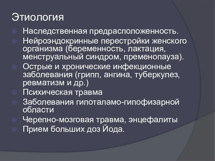 Этиология Наследственная предрасположенность. Нейроэндокринные перестройки женского организма (беременность, лактация, менструальный синдром,