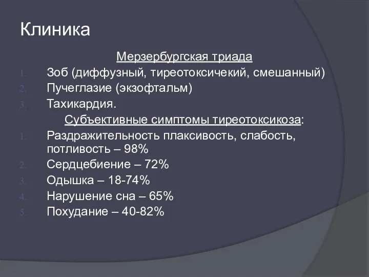 Клиника Мерзербургская триада Зоб (диффузный, тиреотоксичекий, смешанный) Пучеглазие (экзофтальм) Тахикардия. Субъективные