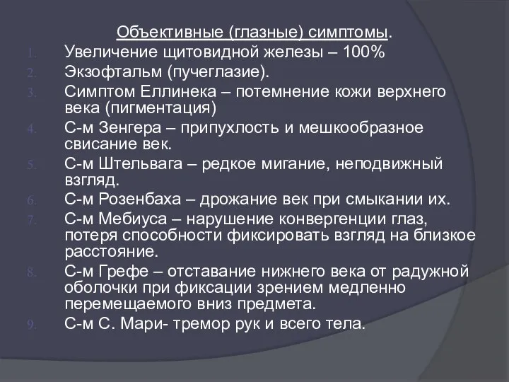 Объективные (глазные) симптомы. Увеличение щитовидной железы – 100% Экзофтальм (пучеглазие). Симптом