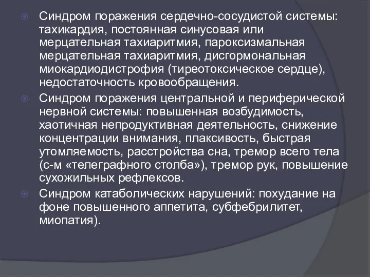 Синдром поражения сердечно-сосудистой системы: тахикардия, постоянная синусовая или мерцательная тахиаритмия, пароксизмальная