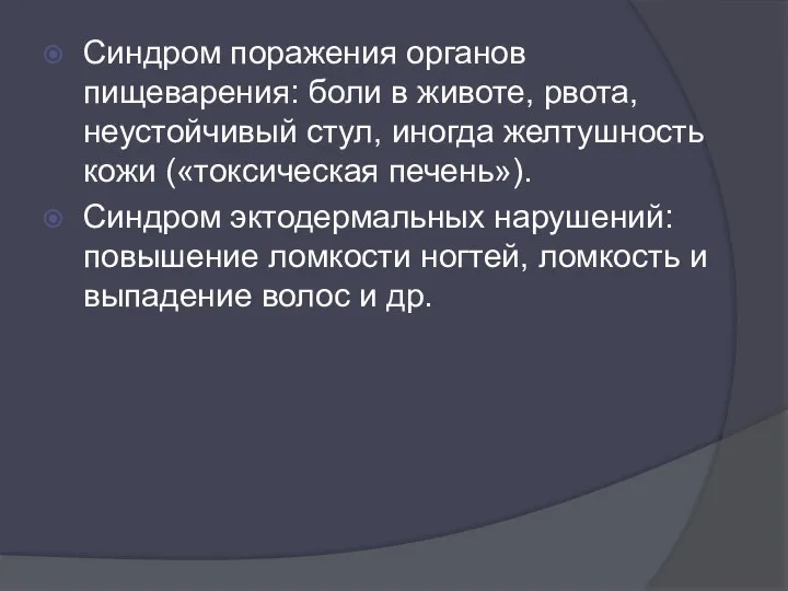 Синдром поражения органов пищеварения: боли в животе, рвота, неустойчивый стул, иногда