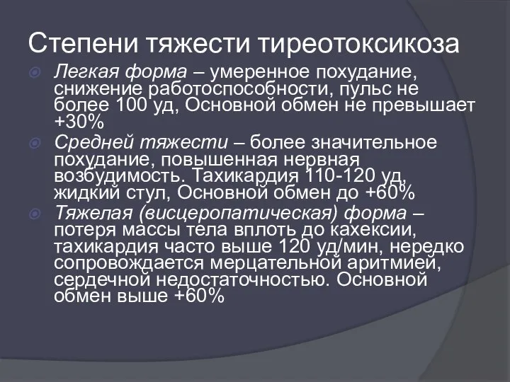 Степени тяжести тиреотоксикоза Легкая форма – умеренное похудание, снижение работоспособности, пульс