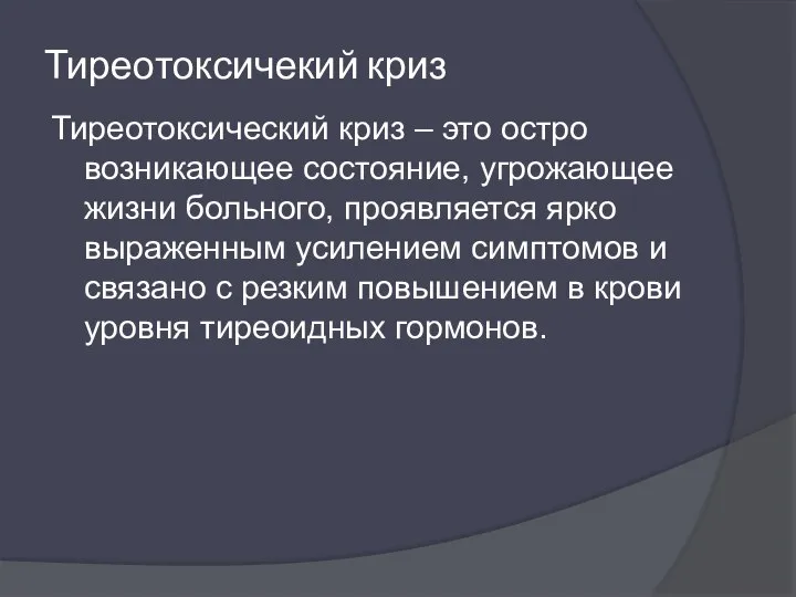 Тиреотоксичекий криз Тиреотоксический криз – это остро возникающее состояние, угрожающее жизни