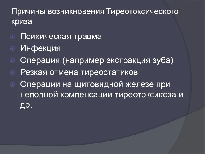 Причины возникновения Тиреотоксического криза Психическая травма Инфекция Операция (например экстракция зуба)