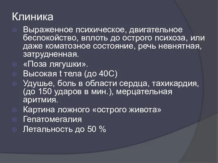 Клиника Выраженное психическое, двигательное беспокойство, вплоть до острого психоза, или даже