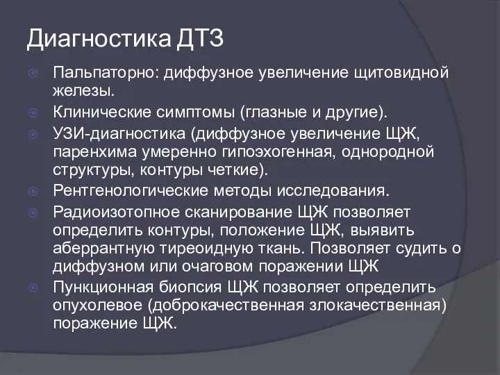 Диагностика ДТЗ Пальпаторно: диффузное увеличение щитовидной железы. Клинические симптомы (глазные и