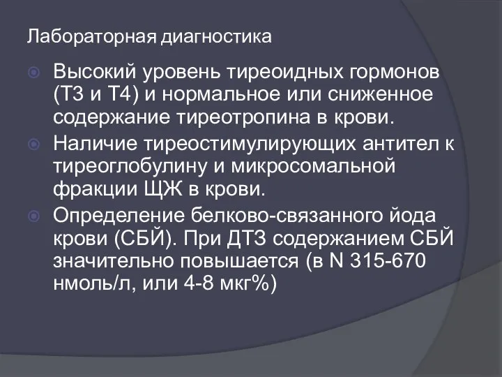 Лабораторная диагностика Высокий уровень тиреоидных гормонов (Т3 и Т4) и нормальное