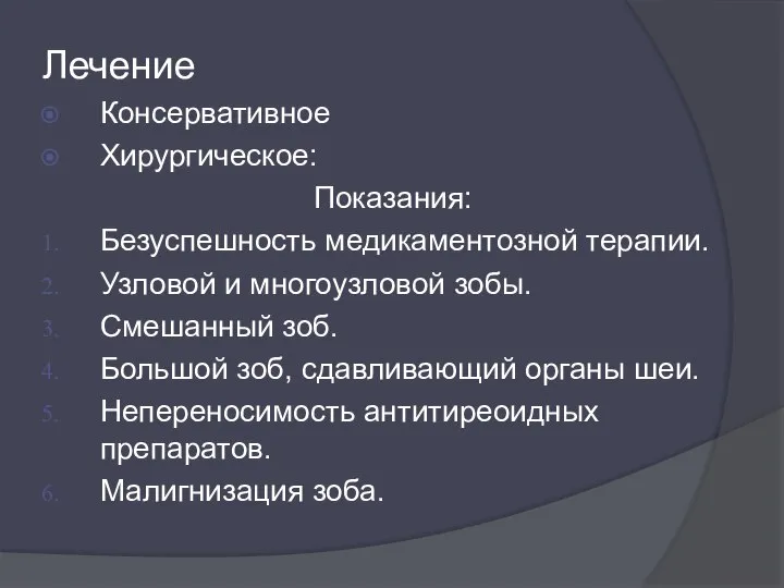 Лечение Консервативное Хирургическое: Показания: Безуспешность медикаментозной терапии. Узловой и многоузловой зобы.