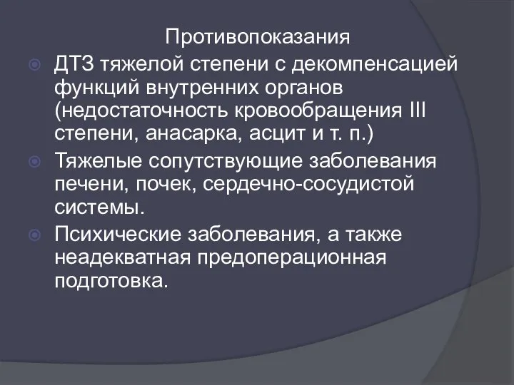 Противопоказания ДТЗ тяжелой степени с декомпенсацией функций внутренних органов (недостаточность кровообращения