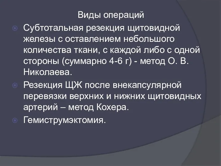 Виды операций Субтотальная резекция щитовидной железы с оставлением небольшого количества ткани,