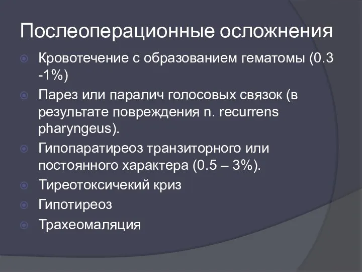 Послеоперационные осложнения Кровотечение с образованием гематомы (0.3 -1%) Парез или паралич