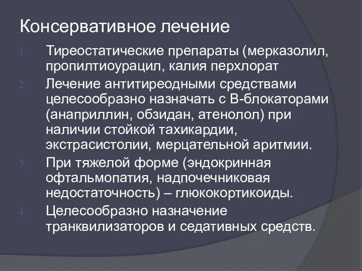 Консервативное лечение Тиреостатические препараты (мерказолил, пропилтиоурацил, калия перхлорат Лечение антитиреодными средствами