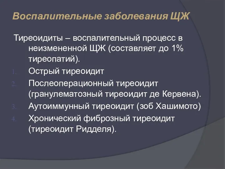 Воспалительные заболевания ЩЖ Тиреоидиты – воспалительный процесс в неизмененной ЩЖ (составляет