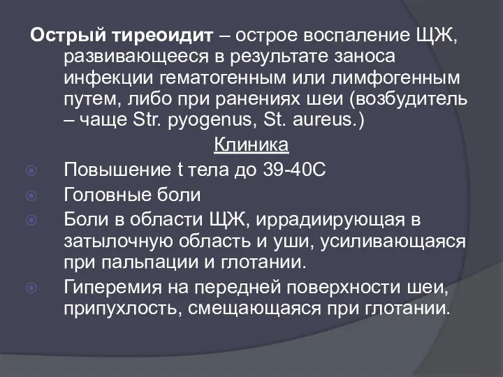 Острый тиреоидит – острое воспаление ЩЖ, развивающееся в результате заноса инфекции