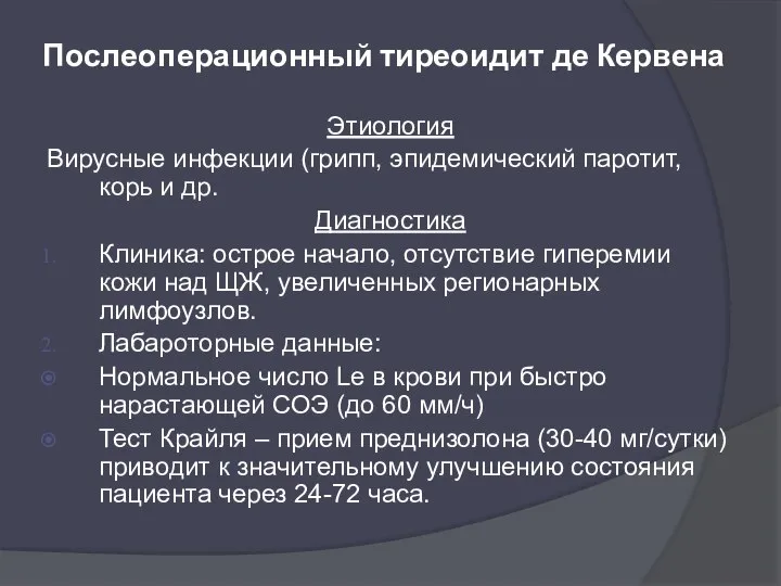 Послеоперационный тиреоидит де Кервена Этиология Вирусные инфекции (грипп, эпидемический паротит, корь