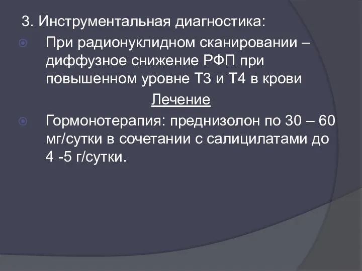 3. Инструментальная диагностика: При радионуклидном сканировании – диффузное снижение РФП при