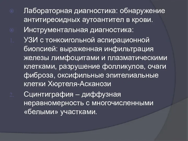 Лабораторная диагностика: обнаружение антитиреоидных аутоантител в крови. Инструментальная диагностика: УЗИ с