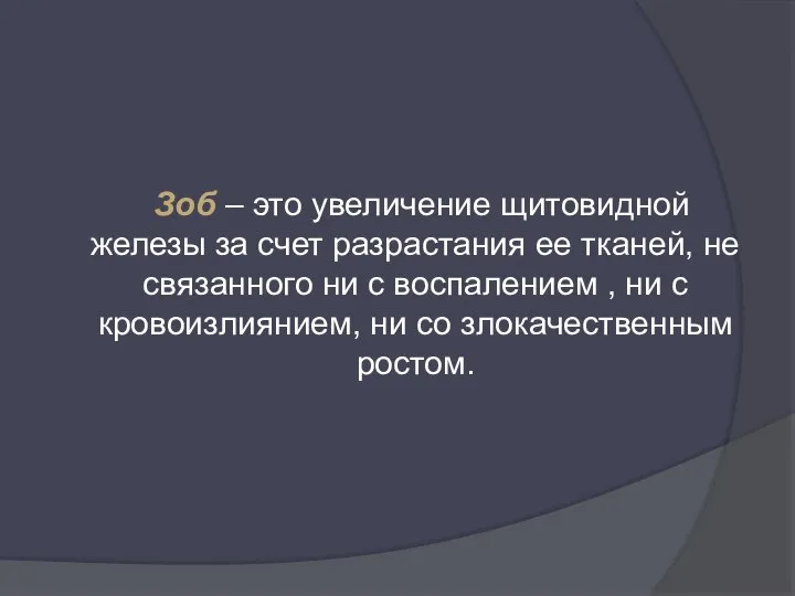 Зоб – это увеличение щитовидной железы за счет разрастания ее тканей,