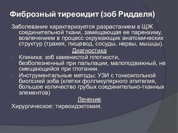 Фиброзный тиреоидит (зоб Ридделя) Заболевание характеризуется разрастанием в ЩЖ соединительной ткани,