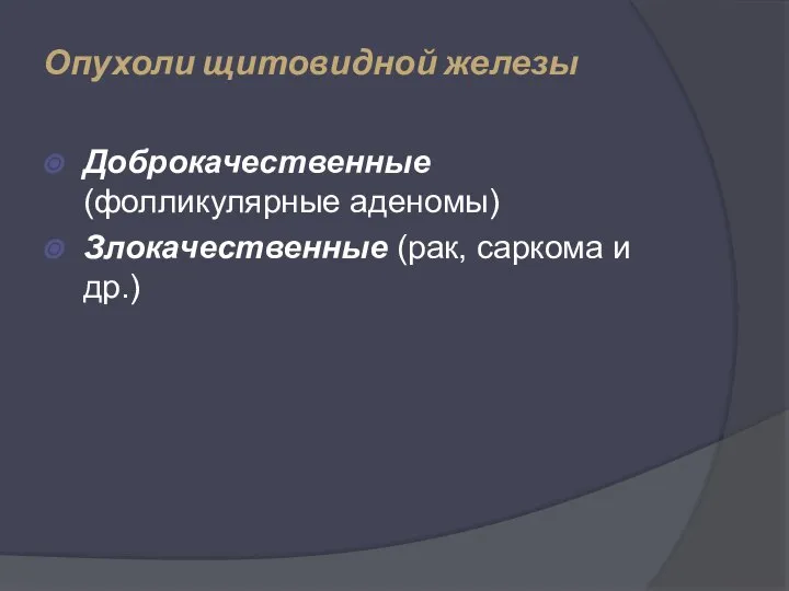 Опухоли щитовидной железы Доброкачественные (фолликулярные аденомы) Злокачественные (рак, саркома и др.)