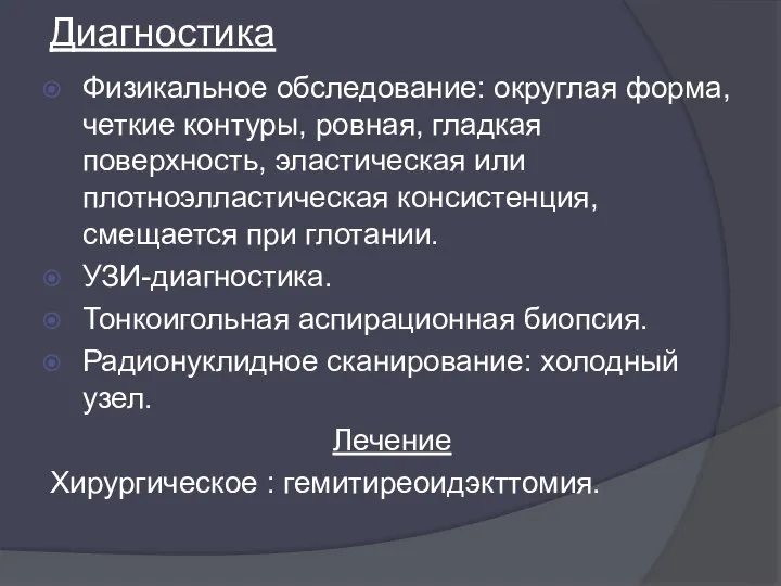 Диагностика Физикальное обследование: округлая форма, четкие контуры, ровная, гладкая поверхность, эластическая