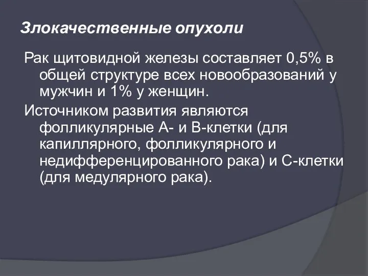 Злокачественные опухоли Рак щитовидной железы составляет 0,5% в общей структуре всех