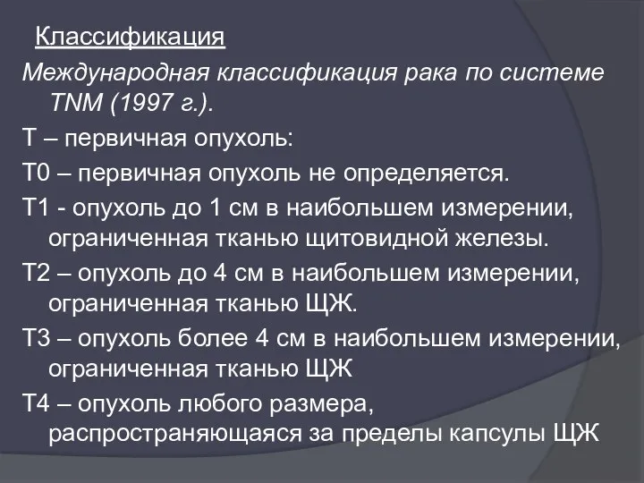 Классификация Международная классификация рака по системе TNM (1997 г.). Т –