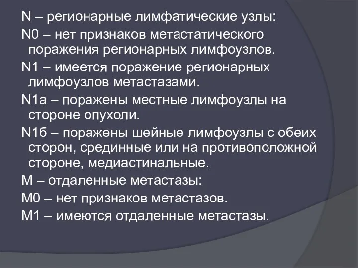 N – регионарные лимфатические узлы: N0 – нет признаков метастатического поражения