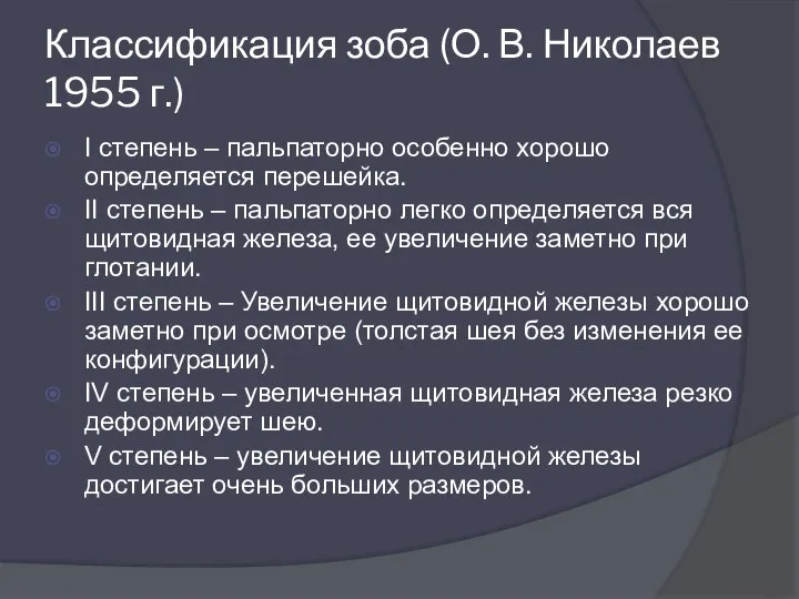 Классификация зоба (О. В. Николаев 1955 г.) I степень – пальпаторно