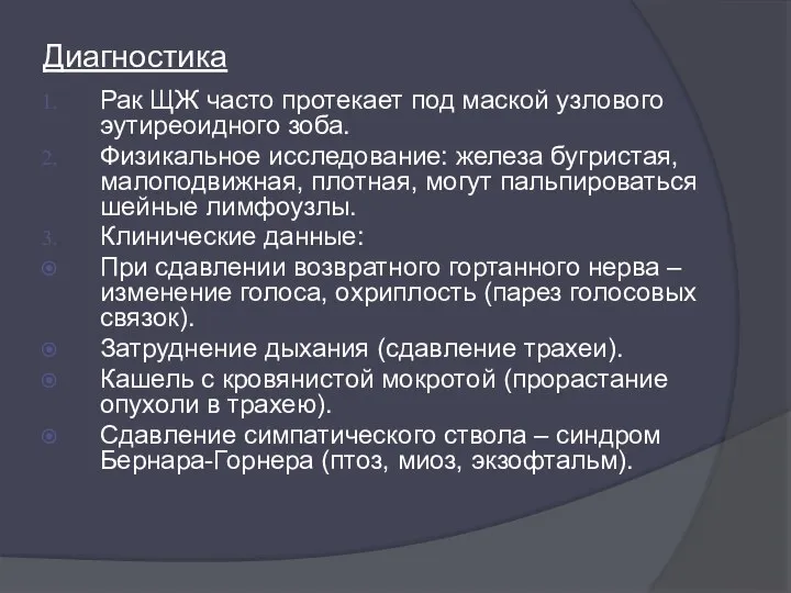 Диагностика Рак ЩЖ часто протекает под маской узлового эутиреоидного зоба. Физикальное