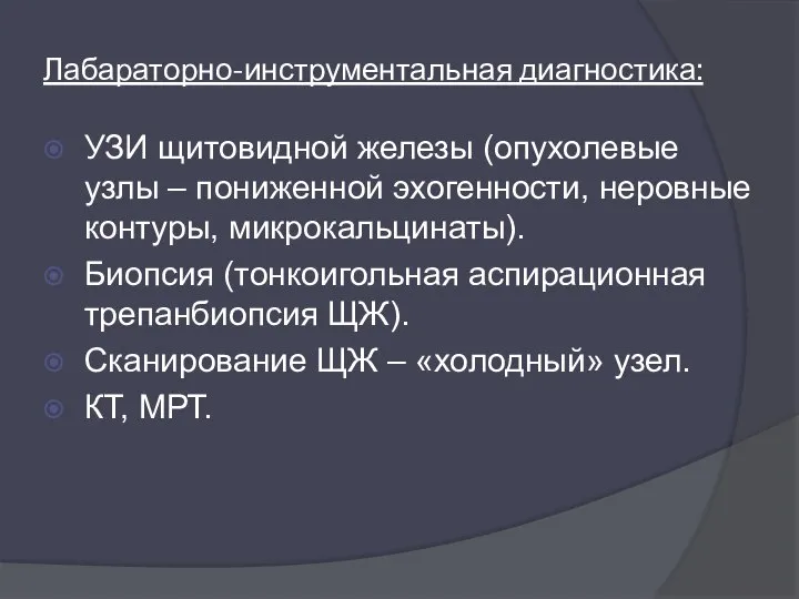 Лабараторно-инструментальная диагностика: УЗИ щитовидной железы (опухолевые узлы – пониженной эхогенности, неровные