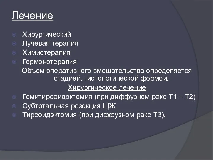 Лечение Хирургический Лучевая терапия Химиотерапия Гормонотерапия Объем оперативного вмешательства определяется стадией,