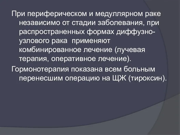 При периферическом и медуллярном раке независимо от стадии заболевания, при распространенных