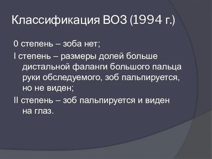 Классификация ВОЗ (1994 г.) 0 степень – зоба нет; I степень