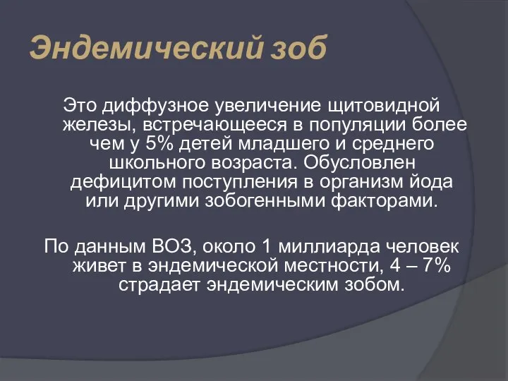 Эндемический зоб Это диффузное увеличение щитовидной железы, встречающееся в популяции более