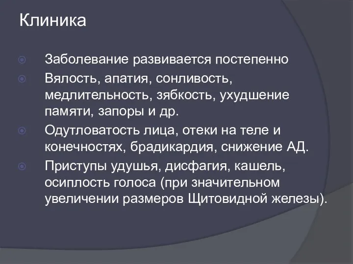 Клиника Заболевание развивается постепенно Вялость, апатия, сонливость, медлительность, зябкость, ухудшение памяти,