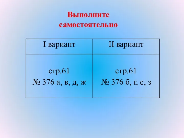 Выполните самостоятельно