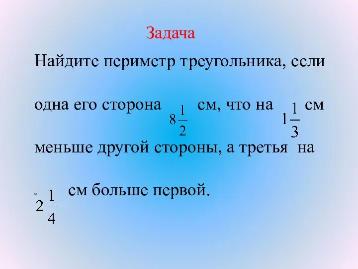 Задача Найдите периметр треугольника, если одна его сторона см, что на