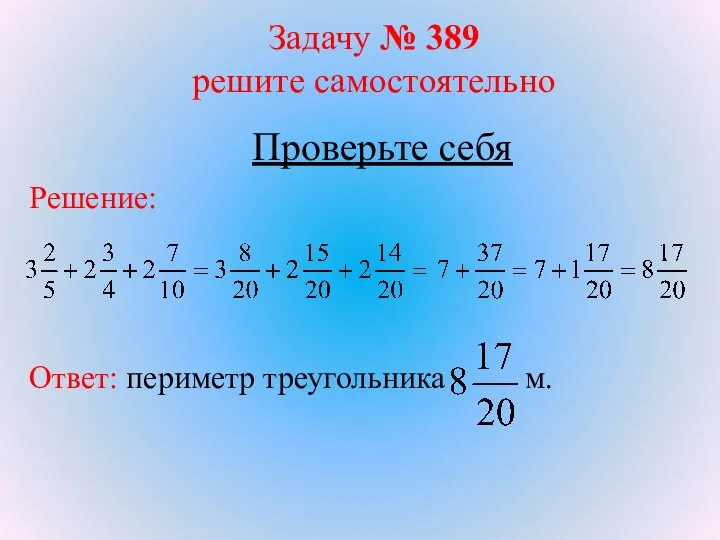 Задачу № 389 решите самостоятельно Проверьте себя Решение: Ответ: периметр треугольника м.