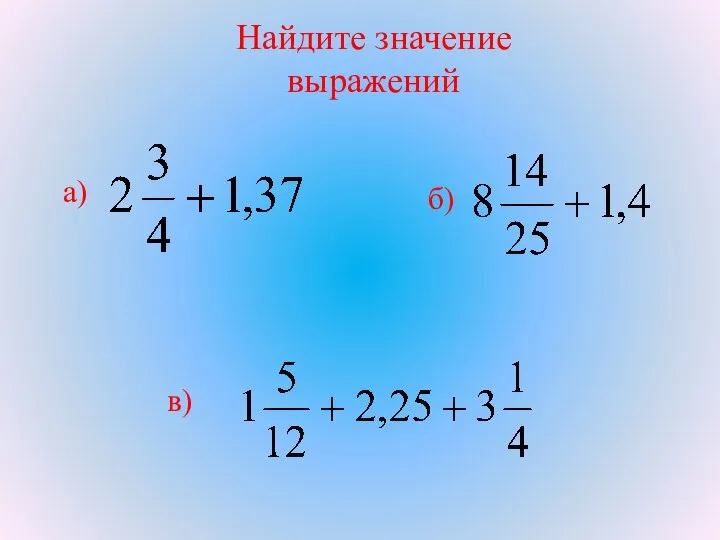 Найдите значение выражений а) б) в) .