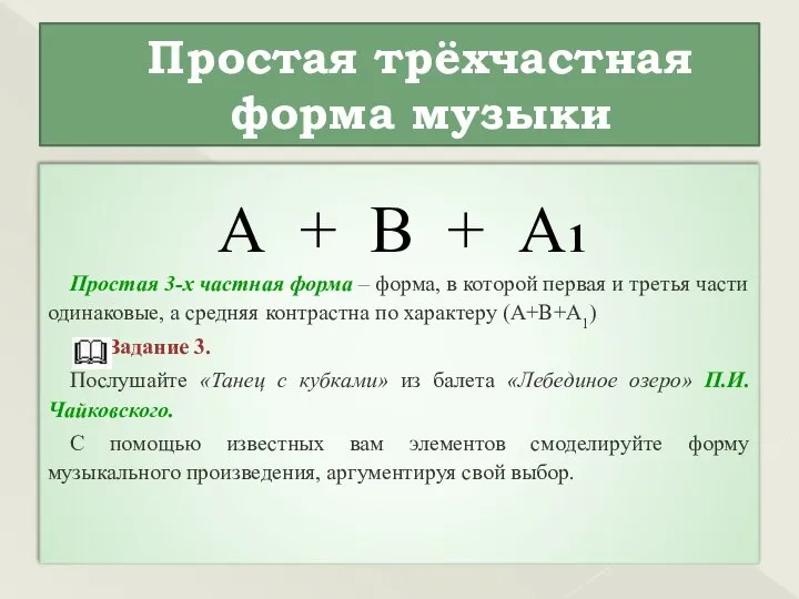 Простая трёхчастная форма музыки А + В + А1 Простая 3-х