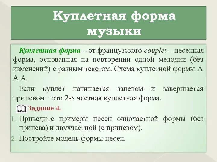 Куплетная форма музыки Куплетная форма – от французского couplet – песенная