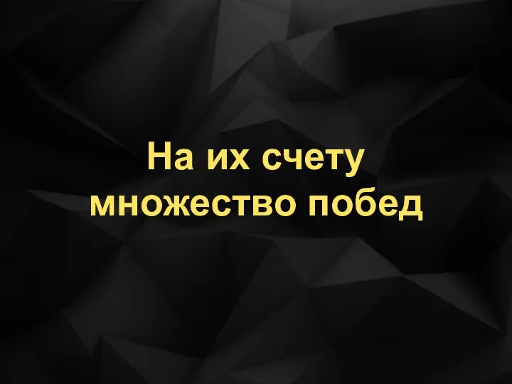 На их счету множество побед