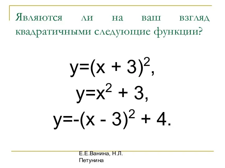 Е.Е.Ванина, Н.Л.Петунина Являются ли на ваш взгляд квадратичными следующие функции? y=(x