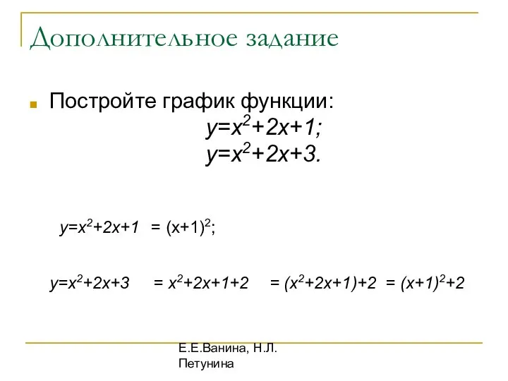 Е.Е.Ванина, Н.Л.Петунина Дополнительное задание Постройте график функции: у=х2+2х+1; у=х2+2х+3. у=х2+2х+1 =