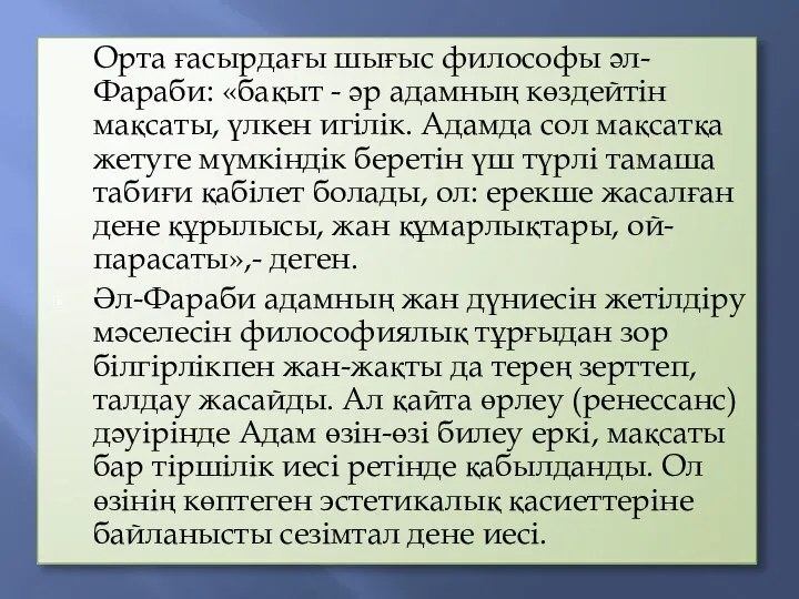 Орта ғасырдағы шығыс философы әл-Фараби: «бақыт - әр адамның көздейтін мақсаты,