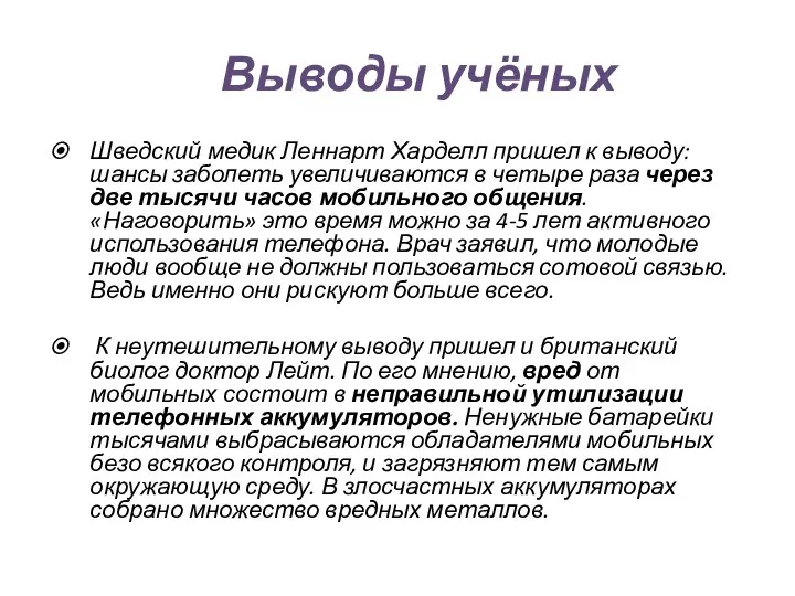 Выводы учёных Шведский медик Леннарт Харделл пришел к выводу: шансы заболеть