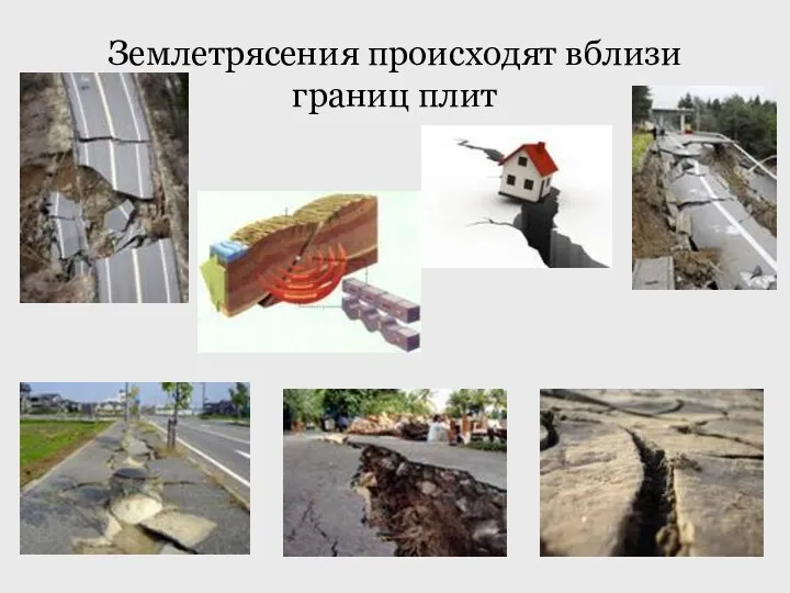 Землетрясения происходят вблизи границ плит
