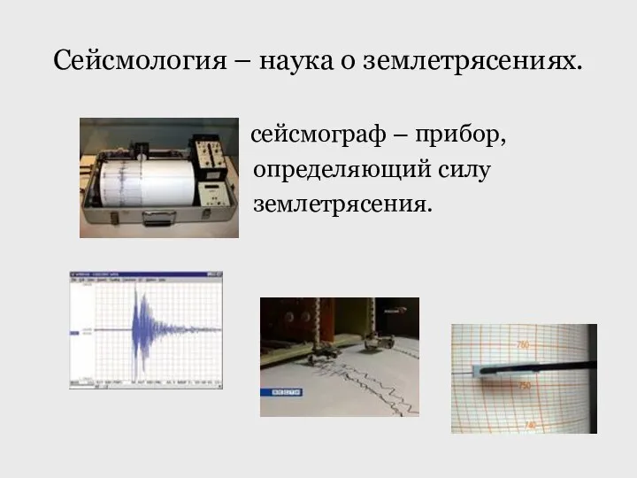 Сейсмология – наука о землетрясениях. сейсмограф – прибор, определяющий силу землетрясения.